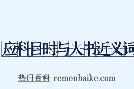 应科目时与人书近义词是什么意思的图片